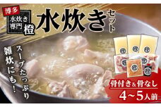 スープたっぷり 水炊きセット(骨付き&骨なし)　4～5人前
