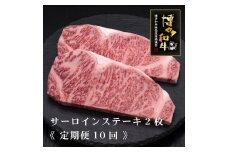(全10回定期便)【A5～4等級】博多和牛サーロインステーキ 200g×2枚