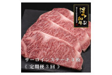 (全3回定期便)【A5～4等級】博多和牛サーロインステーキ 200g×4枚