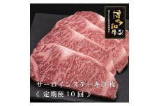 (全10回定期便)【A5～4等級】博多和牛サーロインステーキ 200g×4枚
