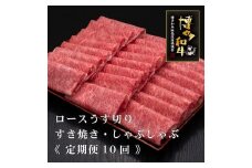 (全10回定期便)【A5～4等級】博多和牛ロースうす切り 1kg