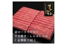 (全3回定期便)【A5～4等級】博多和牛肩ロースうす切り 1kg