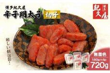 博多紀久屋 辛子明太子「切子」 720g (180g×4)
