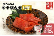 博多紀久屋 辛子明太子「切子」 540g (180g×3)
