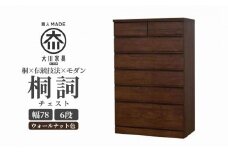 チェスト 桐 タンス 幅78 6段 奥行45 ウォールナット色 桐詞 (きりことば) 桐たんす 箪笥 婚礼家具 衣類収納 大川家具【丸田木工】