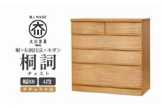 チェスト 桐 タンス 幅88 4段 奥行45 ナチュラル色 桐詞 (きりことば) 桐たんす 箪笥 婚礼家具 衣類収納 大川家具【丸田木工】