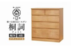 チェスト 桐 タンス 幅78 4段 奥行45 ナチュラル色 桐詞 (きりことば) 桐たんす 箪笥 婚礼家具 衣類収納 大川家具【丸田木工】