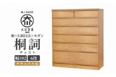 チェスト 桐 タンス 幅102 6段 奥行45 ナチュラル色 桐詞 (きりことば) 桐たんす 箪笥 婚礼家具 衣類収納 大川家具【丸田木工】