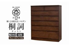 チェスト 桐 タンス 幅102 6段 奥行45 ウォールナット色 桐詞 (きりことば) 桐たんす 箪笥 婚礼家具 衣類収納 大川家具【丸田木工】