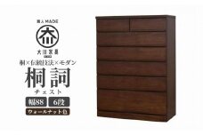 チェスト 桐 タンス 幅88 6段 奥行45 ウォールナット色 桐詞 (きりことば) 桐たんす 箪笥 婚礼家具 衣類収納 大川家具【丸田木工】