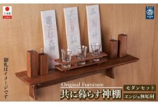 共に暮らす神棚　モダン神具セット（槐-エンジュ） カメヤ家具工芸 大川家具