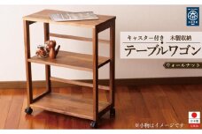 テーブルワゴン デスクワゴン キャスター付き 収納カート ウォールナット 無垢材