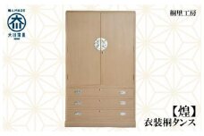 ≪大川の匠≫ 【煌】衣装桐タンス 大川家具