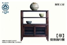 ≪大川の匠≫ 【華】焼桐飾り棚 大川家具