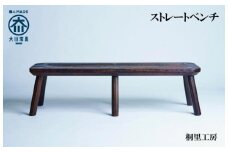 ≪大川の匠≫ ストレートベンチ 大川家具