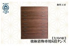 ≪大川の匠≫焼桐着物専用8段タンス 大川家具