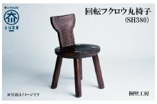 ≪大川の匠≫ 回転フクロウ丸椅子（SH380) 大川家具