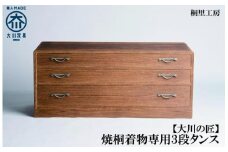 ≪大川の匠≫焼桐着物専用3段タンス 大川家具