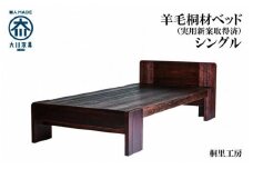 ≪大川の匠≫ ベッド　総桐 日本製 日本桐 手づくり 安心安全な家具（シングルサイズ）