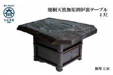≪大川の匠≫ 焼桐天然無垢囲炉裏テーブル4尺 大川家具