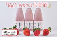 ★2025年6月1日～順次発送★苺好きの為の特濃！！あまおう生甘酒 3本【甘酒 酒 お酒 あまおう 苺 いちご 食品 イチゴ 人気 あまおう おすすめ 送料無料 福岡県 大川市 FD003】