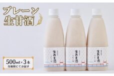★2025年6月1日～順次発送★プレーン生甘酒 3本