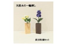 一輪挿し フラワーベース 花瓶 木製 和風 ２個セット 長方形