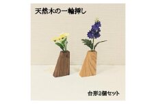 一輪挿し 花瓶 フラワーベース 木製 和風 ２個セット 台形