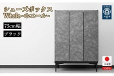 下駄箱 収納 シューズボックス 幅75cm 奥行35cm 高さ107.2cm （Whale-ホエール-) 【ブラック】