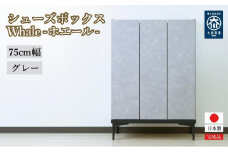 下駄箱 収納 シューズボックス 幅75cm 奥行35cm 高さ107.2cm （Whale-ホエール-) 【グレー】