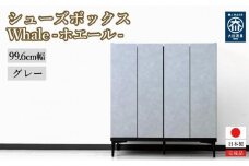 下駄箱 収納 シューズボックス 幅99.6cm 奥行35cm 高さ107.2cm （Whale-ホエール-) 【グレー】
