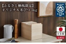 【ふるさと納税限定】オリジナル米びつ 5kg