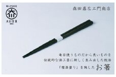 漆職人が作る【箸】森田嘉左ヱ門商店（ディープグリーン）