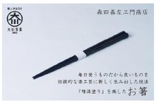 漆職人が作る【箸】森田嘉左ヱ門商店（ブルー）