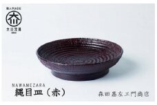 縄目皿(赤)　お皿　堆漆塗り　森田嘉左ヱ門商店　大川市