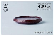千筋丸皿(リバーシブル)　お皿　堆漆塗り　森田嘉左ヱ門商店　大川市