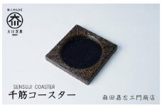 千筋コースター　森田嘉左ヱ門商店　大川市