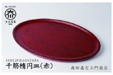 千筋楕円皿(赤)　お皿　堆漆塗り　森田嘉左ヱ門商店　大川市