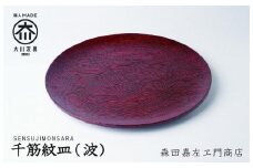 千筋紋皿（波）お皿　堆漆塗り 森田嘉左ヱ門商店　大川市