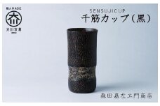 千筋カップ(黒)　カップ　タンブラー　森田嘉左ヱ門商店　大川市