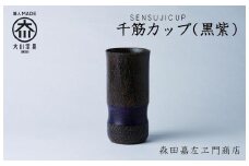 千筋カップ(黒紫)　カップ　タンブラー　森田嘉左ヱ門商店　大川市