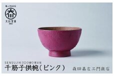 千筋子供椀（ピンク）お椀　汁椀　堆漆塗り 森田嘉左ヱ門商店　大川市