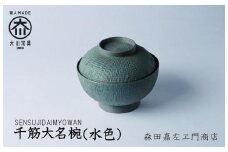 千筋大名椀（水色）お椀　汁椀　堆漆塗り 森田嘉左ヱ門商店　大川市