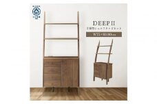 シェルフキャビネット　片開き　DEEP　欧風　ウォールナット