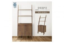 シェルフキャビネット　両開き　DEEP　欧風　ウォールナット