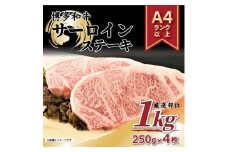 博多和牛サーロインステーキセット 1kg（250g×4枚）