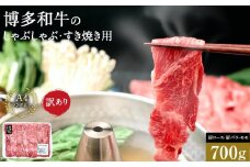 訳あり 博多和牛 しゃぶしゃぶすき焼き用 700g ( 700g×1パック ) ( 部位おまかせ ) | 牛肉 和牛 黒毛和牛 牛 スライス しゃぶしゃぶ すき焼き すきやき 焼きしゃぶ お鍋 鍋 お取り寄せ グルメ 福岡県 大川市