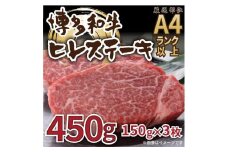 博多和牛ヒレステーキ 450g（150g×3枚）