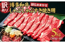 訳あり 博多和牛 しゃぶしゃぶすき焼き用 5kg ( 500g×10パック ) ( 部位おまかせ ) | 牛肉 和牛 黒毛和牛 牛 スライス 5000g 小分け 大容量 しゃぶしゃぶ すき焼き すきやき 焼きしゃぶ お鍋 鍋 お取り寄せ グルメ 福岡県 大川市