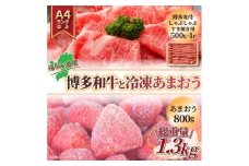 訳あり！博多和牛しゃぶすき&冷凍あまおうセット 1.3kg【和牛 牛肉 博多和牛 しゃぶすき あまおう 苺 いちご 食品 イチゴ 人気 あまおう おすすめ 送料無料 福岡県 大川市 FJ026】